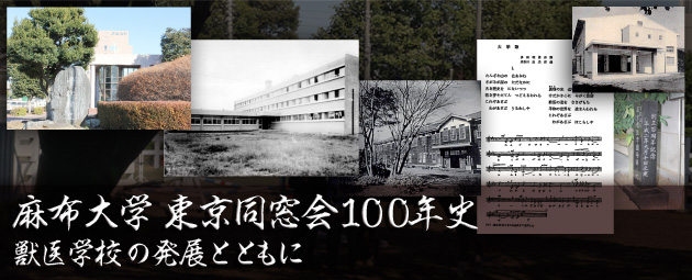 麻布大学東京同窓会１００年史
